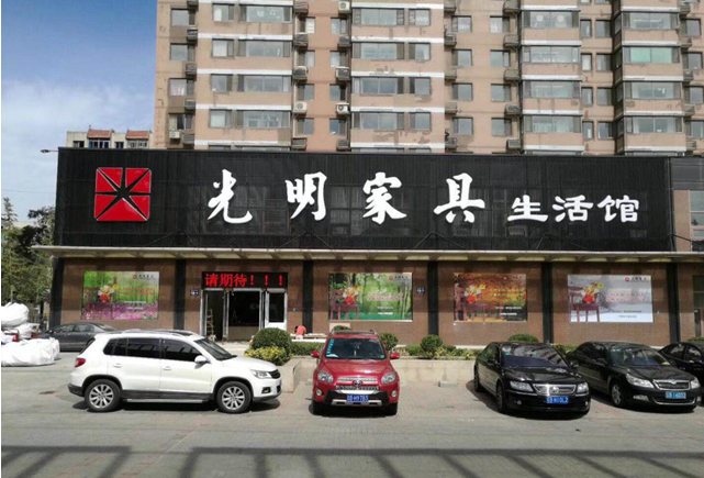 光明家具大連獨(dú)立店盛裝開業(yè)，禮惠全城