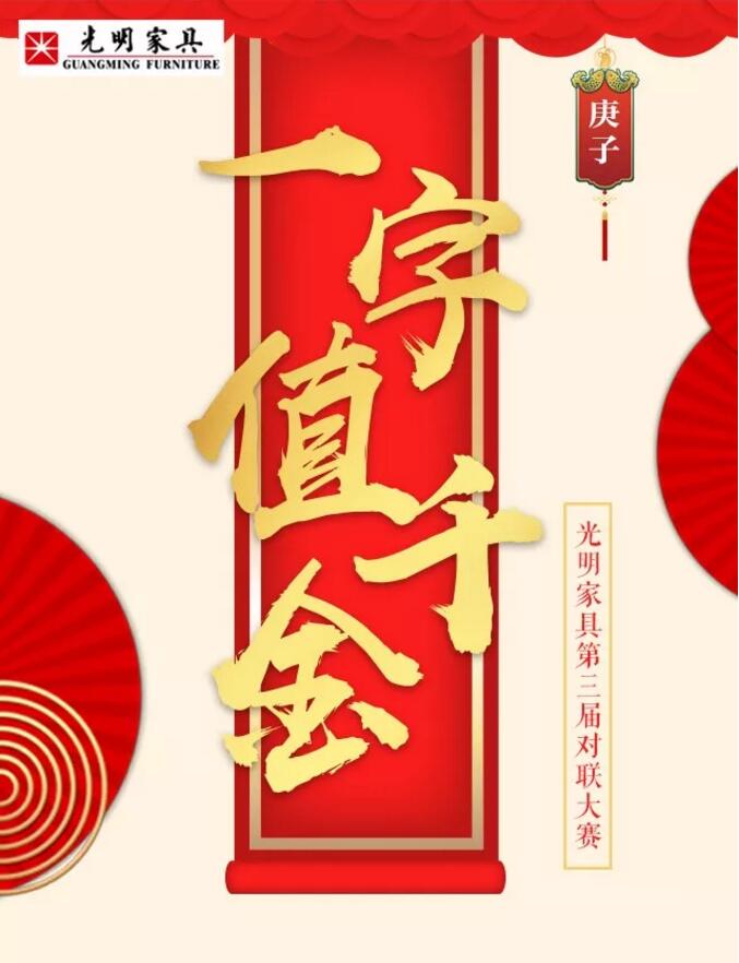 光明家具第三屆對(duì)聯(lián)大賽等您來(lái)參與！