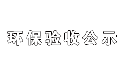 光明集團南京金洲家具有限公司年產12000套家具生產線項目項目竣工環保驗收監測報告公示