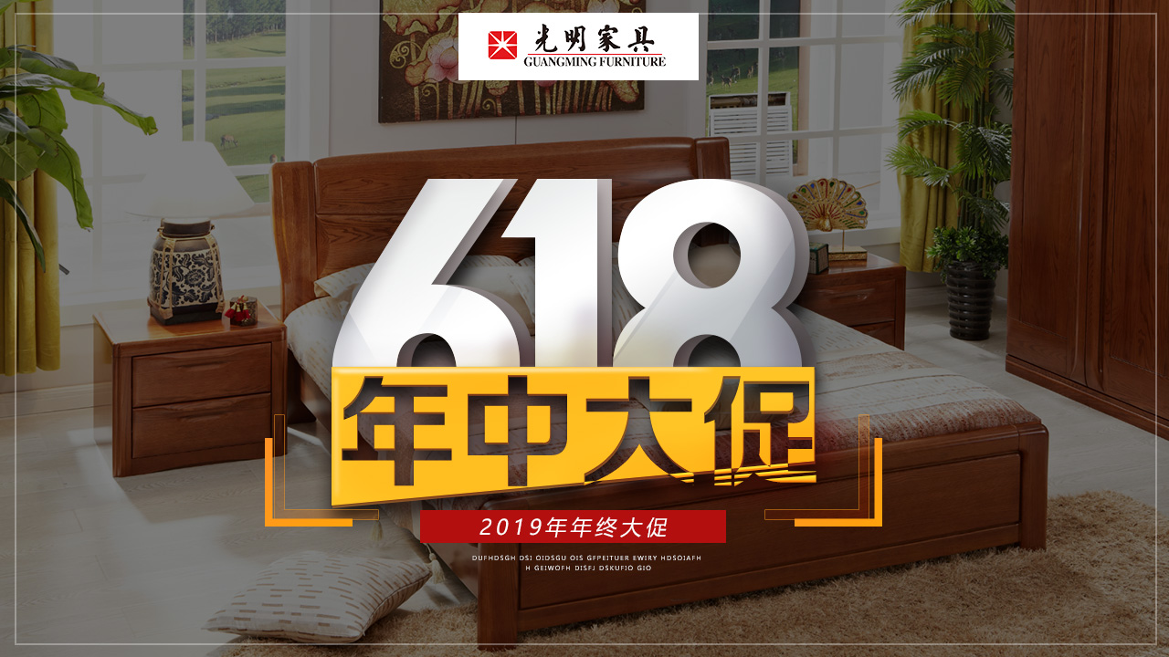 618年中購物狂歡節，優質實木家具你選好了嗎？